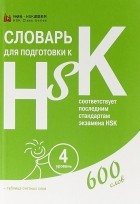  - Словарь для подготовки к HSK 4