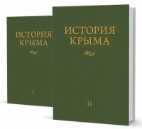 Андрей Юрасов - История Крыма. В 2-х томах