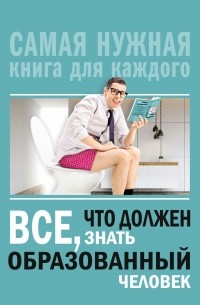 Всё, что должен знать образованный человек