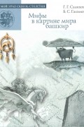 Мифы в картине мира башкир