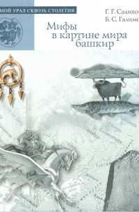 Мифы в картине мира башкир