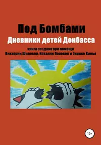 Наталья Попова - Под бомбами. Дневники детей Донбасса