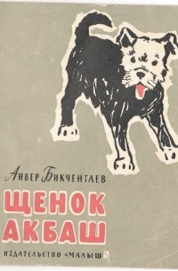 Анвер Бикчентаев - Щенок Акбаш (сборник)