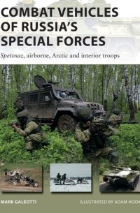 Марк Галеотти - Combat Vehicles of Russia's Special Forces: Spetsnaz, airborne, Arctic and interior troops