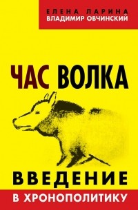 Владимир Овчинский - Час волка. Введение в хронополитику