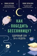  - Как победить бессонницу? Здоровый сон за 6 недель