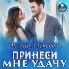 Оксана Алексеева - Принеси мне удачу