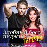 Оксана Алексеева - Злобный босс, пиджак и Танечка