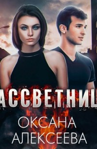 Оксана Алексеева - Рассветница