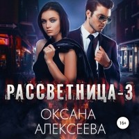 Оксана Алексеева - Рассветница-3: Реалити-шоу