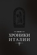 Хроники Италии