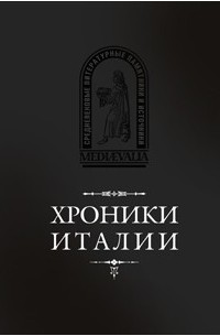 Хроники Италии