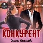 Оксана Алексеева - Конкурент