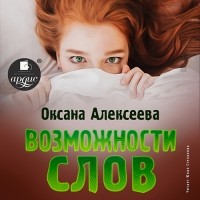 Оксана Алексеева - Возможности слов