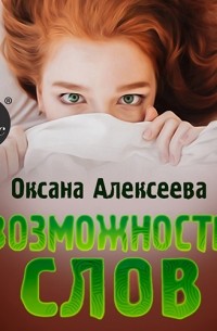 Оксана Алексеева - Возможности слов