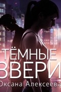Оксана Алексеева - Тёмные звери