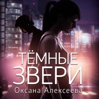 Оксана Алексеева - Тёмные звери