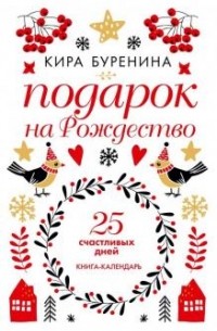 Кира Буренина - Подарок на Рождество. 25 счастливых дней