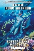 Евгений Константинов - Возвращение морского дьявола