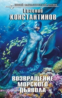 Евгений Константинов - Возвращение морского дьявола