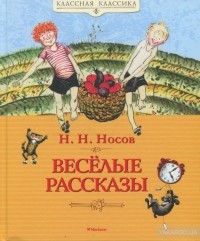 Николай Носов - Весёлые рассказы (сборник)