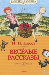 Николай Носов - Весёлые рассказы (сборник)