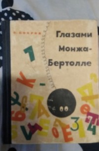 Лев Бобров - Глазами Монжа-Бертолле
