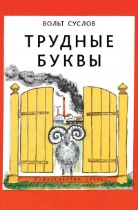 Трудные буквы