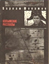  - Колымские рассказы (сборник)