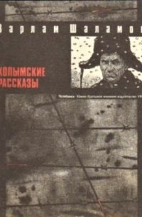 Варлам Шаламов - Колымские рассказы (сборник)