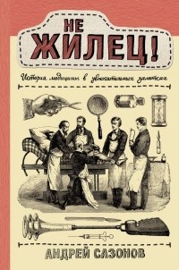 Андрей Сазонов - Не жилец! История медицины в увлекательных заметках