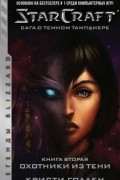 Кристи Голден - StarCraft: Сага о темном тамплиере. Книга вторая. Охотники из тени