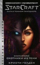 Кристи Голден - StarCraft: Сага о темном тамплиере. Книга вторая. Охотники из тени