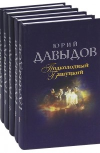 Юрий Давыдов - Юрий Давыдов. Собрание сочинений в 5 томах (комплект)