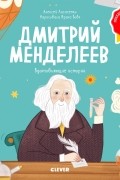 Алексей Лисаченко - Дмитрий Менделеев