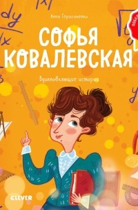 Анна Герасименко - Софья Ковалевская