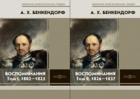 Александр Бенкендорф - Воспоминания. В 2 томах