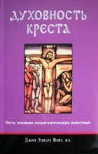 Джин Эдвард Вейз младший - Духовность Креста. Путь первых евангелических христиан