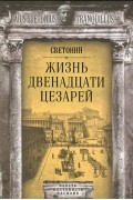 Гай Светоний  Транквилл - Жизнь двенадцати цезарей