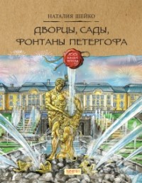 Наталия Шейко - Дворцы, сады, фонтаны Петергофа