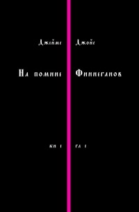 Джеймс Джойс - На помине Финнеганов. Книга I, глава I