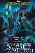 Последняя академия Элизабет Чарльстон