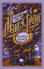 Макс Фрай - Волонтеры вечности (сборник)