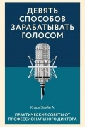 Элейн Кларк - Девять способов зарабатывать голосом. Практические советы от профессионального диктора