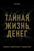 Кен Хонда - Тайная жизнь денег. Секреты привлечения и приручения