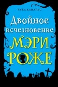 Двойное исчезновение Мэри Роже