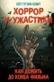 Сет Грэм-Смит - Хоррор и ужастики. Как дожить до конца фильма