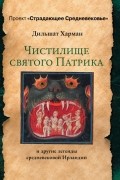 Чистилище святого Патрика и другие легенды средневековой Ирландии