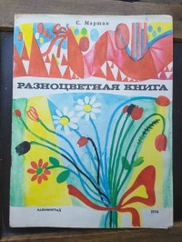 Самуил Маршак - Разноцветная книга