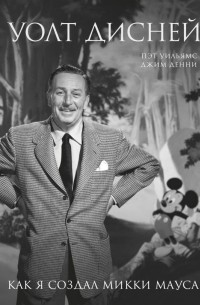 Уолт Дисней. Как я создал Микки Мауса